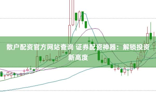 散户配资官方网站查询 证券配资神器：解锁投资新高度