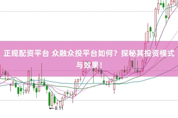 正规配资平台 众融众投平台如何？探秘其投资模式与效果！