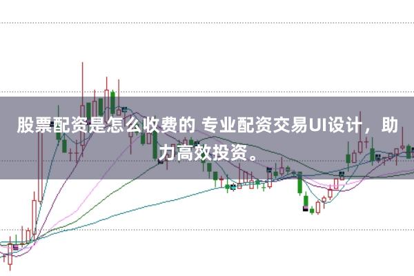 股票配资是怎么收费的 专业配资交易UI设计，助力高效投资。