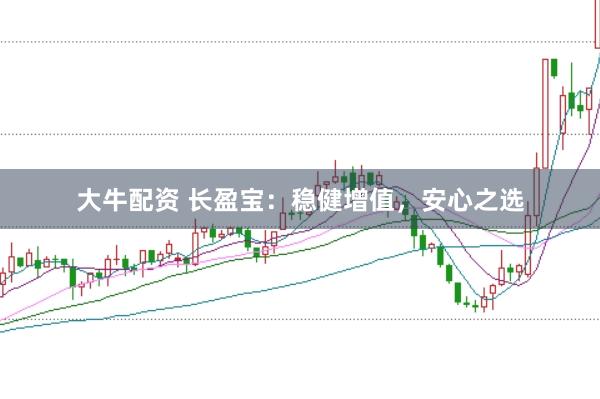 大牛配资 长盈宝：稳健增值，安心之选