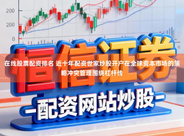 在线股票配资排名 近十年配资世家炒股开户在全球资本市场的策略冲突管理围绕杠杆传