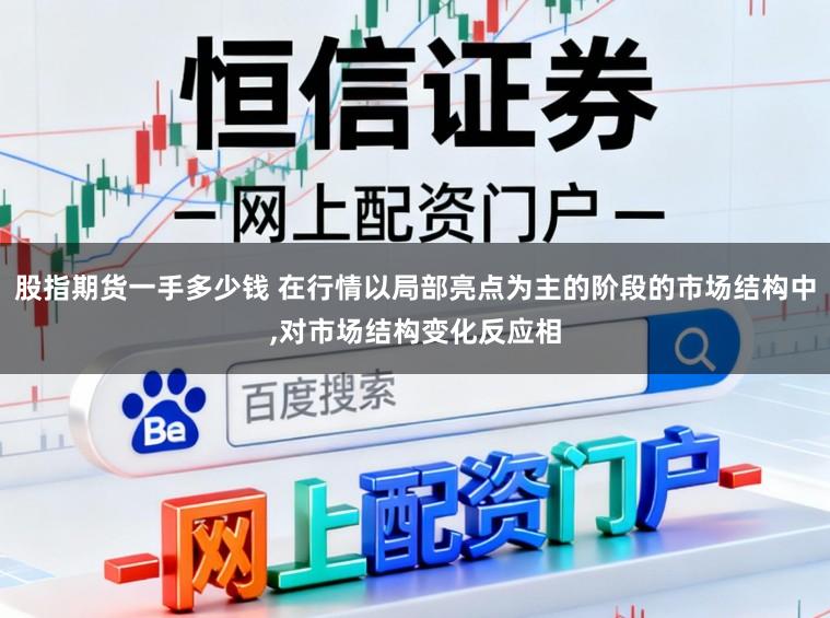 股指期货一手多少钱 在行情以局部亮点为主的阶段的市场结构中，对市场结构变化反应相