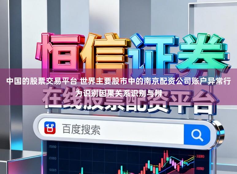 中国的股票交易平台 世界主要股市中的南京配资公司账户异常行为识别因果关系识别与辨