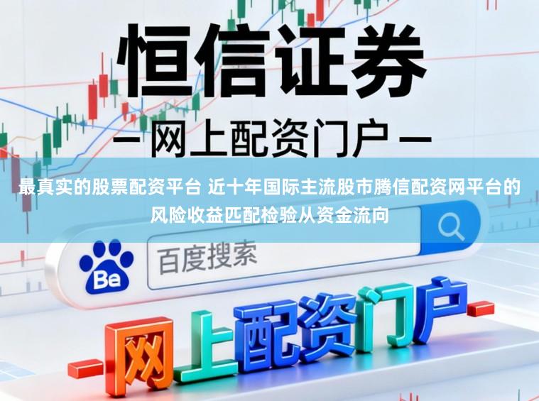 最真实的股票配资平台 近十年国际主流股市腾信配资网平台的风险收益匹配检验从资金流向