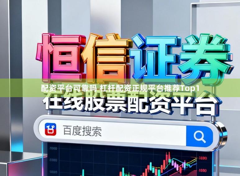 配资平台可靠吗 杠杆配资正规平台推荐Top1
