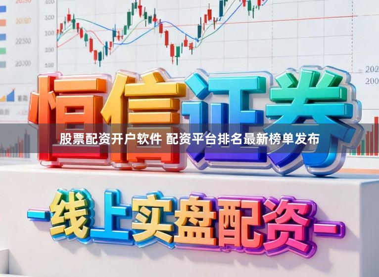 股票配资开户软件 配资平台排名最新榜单发布