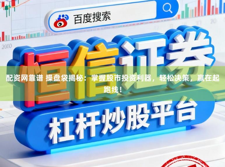 配资网靠谱 操盘袋揭秘：掌握股市投资利器，轻松决策，赢在起跑线！