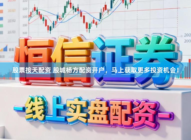 股票按天配资 股城杨方配资开户，马上获取更多投资机会！