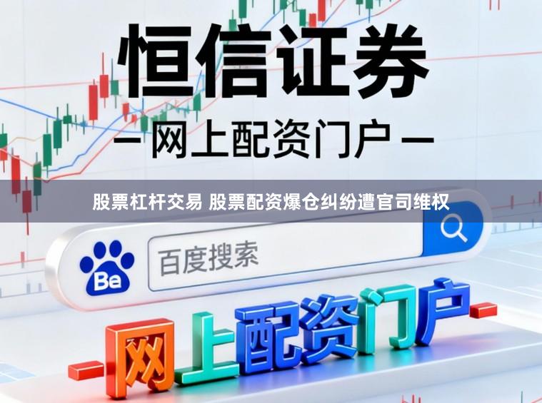 股票杠杆交易 股票配资爆仓纠纷遭官司维权