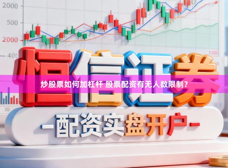 炒股票如何加杠杆 股票配资有无人数限制？