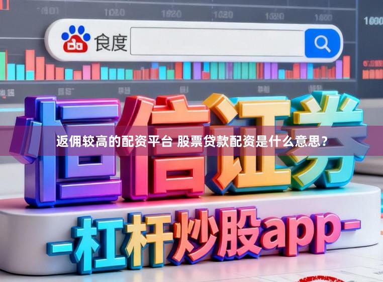 返佣较高的配资平台 股票贷款配资是什么意思?