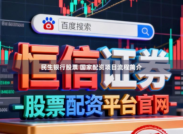 民生银行股票 国家配资项目流程简介
