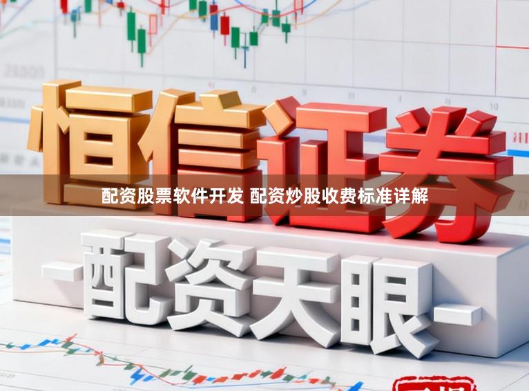 配资股票软件开发 配资炒股收费标准详解