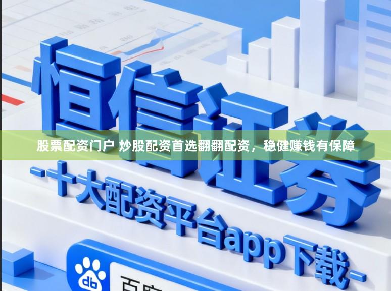 股票配资门户 炒股配资首选翻翻配资，稳健赚钱有保障