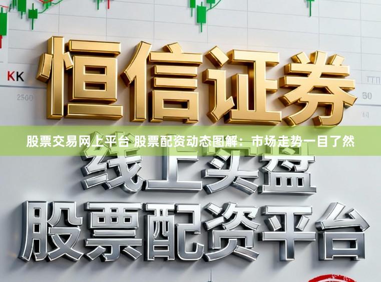 股票交易网上平台 股票配资动态图解：市场走势一目了然
