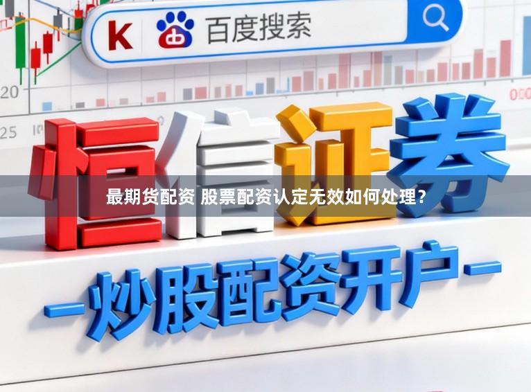 最期货配资 股票配资认定无效如何处理？