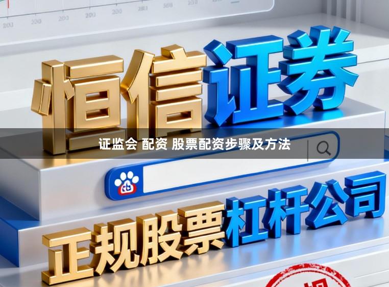 证监会 配资 股票配资步骤及方法