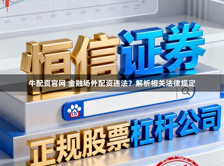 牛配资官网 金融场外配资违法？解析相关法律规定