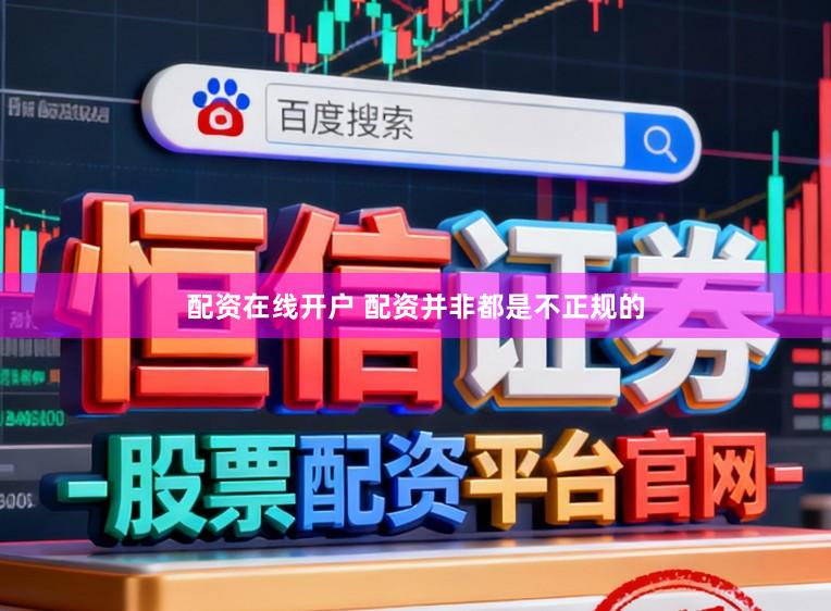 配资在线开户 配资并非都是不正规的