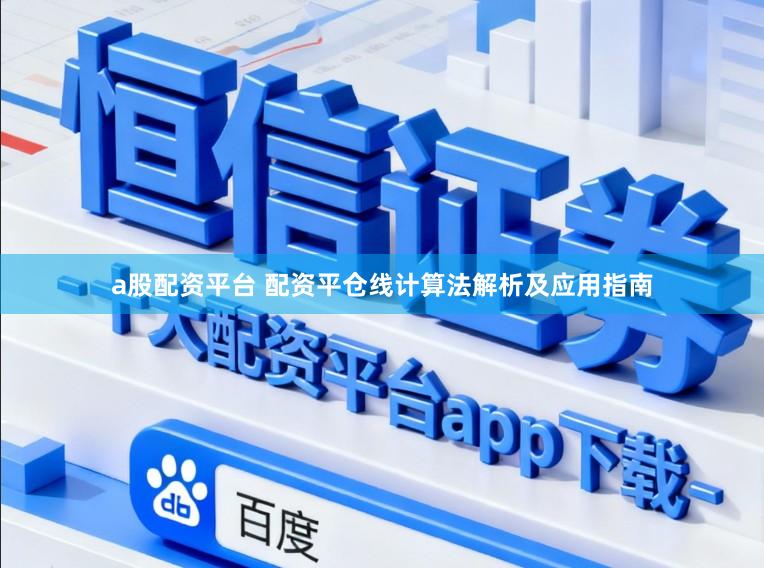 a股配资平台 配资平仓线计算法解析及应用指南