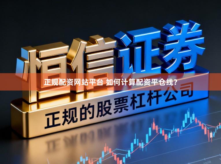 正规配资网站平台 如何计算配资平仓线？