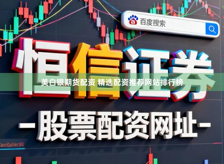 美白银期货配资 精选配资推荐网站排行榜