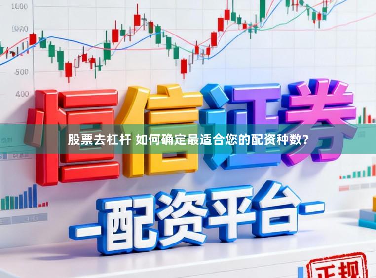 股票去杠杆 如何确定最适合您的配资种数？