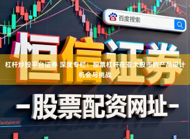 杠杆炒股平台证券 深度专栏：股票杠杆在亚太股市的产品设计机会与挑战